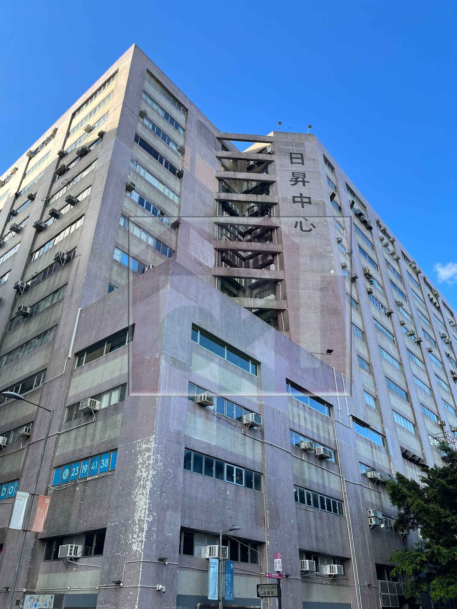 日昇中心,觀塘